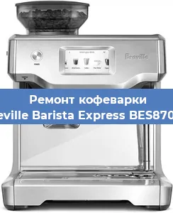 Ремонт заварочного блока на кофемашине Breville Barista Express BES870XL в Москве